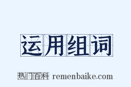 运用组词是什么意思的图片